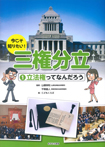 今こそ知りたい！ 三権分立