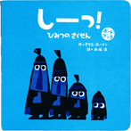 しっー！　ひみつのさくせん　ボードブック