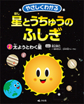 太ようとわく星