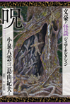 呪 小泉八雲・三島由紀夫ほか