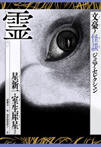 霊 星新一・室生犀星ほか