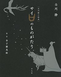 ［白川静の絵本］『サイのものがたり』