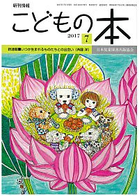 月刊「こどもの本」2017年7月号