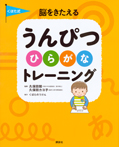 くぼた式　脳をきたえる　うんぴつ　ひらがな　トレーニング