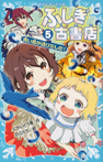 ふしぎ古書店5 青い鳥が逃げだした!