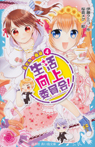 生活向上委員会! 4 友だちの階級