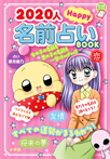 2020人Happy名前占いBOOK