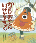 かさじおやぶん いっけんらくちゃく!