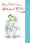 アルバートさんと赤ちゃんアザラシ