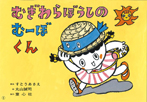 むぎわらぼうしの むーぼくん