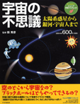 宇宙の不思議