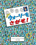 NEWウォーリーをさがせ!