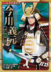 戦国人物伝 今川義元