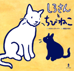 しろさんとちびねこ