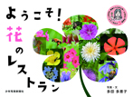 ようこそ! 花のレストラン
