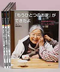 いのちつぐ「みとりびと」第3集『(9)「もうひとつのお家」ができたよ』