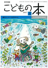 月刊「こどもの本」2017年8月号