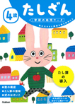 4歳 たしざん