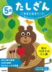 5歳 たしざん