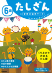 6歳 たしざん
