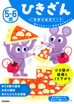 5~6歳 ひきざん