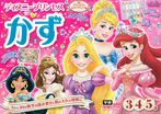 ディズニープリンセス かず 3歳4歳5歳