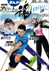 まんが NHKアスリートの魂 スキージャンプ高梨沙羅 競泳瀬戸大也 サッカー三浦知良