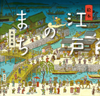 絵本 江戸のまち