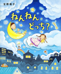 ねんねん どっち?