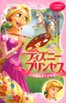 ディズニープリンセス いちばんすてきな日 塔の上のラプンツェル~忘れられない日~ シンデレラ~ネズミの失敗~