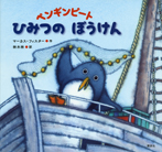 ペンギンピート ひみつの ぼうけん