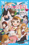 トキメキ 図書館 PART14 みんなだれかに恋してる