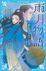 雨月物語 悲しくて、おそろしいお話