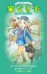世界名作シリーズ 家なき子