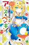 華麗なる探偵アリス&ペンギン アラビアン・デート