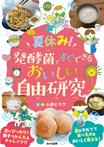 夏休み！　発酵菌ですぐできる　おいしい自由研究