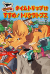 サウルスストリート タイムトリップ!? すすめ! トリケラトプス