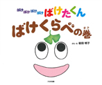 ばけばけばけばけばけたくん ばけくらべの巻