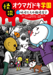 怪談オウマガドキ学園［図書館版］(23)妖怪たちの職場見学