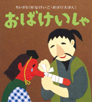 ちいさなおばけえほん おばけいしゃ