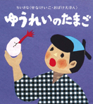 ちいさなおばけえほん ゆうれいのたまご