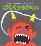 ちいさなおばけえほん はらぺこゆうれい