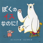 ぼくのイスなのに!