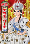 エカチェリーナ2世