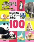 はじめてのどうぶつのおやこ　１００