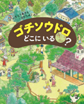 ゴチソウドロ どこに いる?