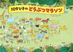 109ひきのどうぶつマラソン
