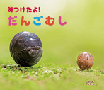 みつけたよ!だんごむし