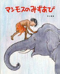 『マンモスのみずあび』