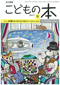 月刊「こどもの本」2017年9月号